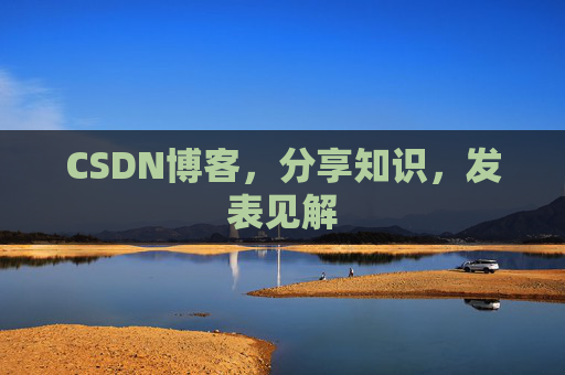 CSDN博客，分享知识，发表见解