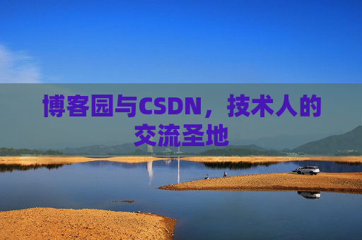 博客园与CSDN，技术人的交流圣地